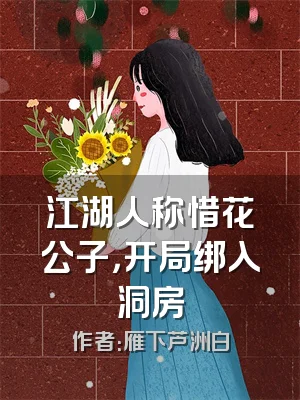 江湖人称惜花公子，开局绑入洞房