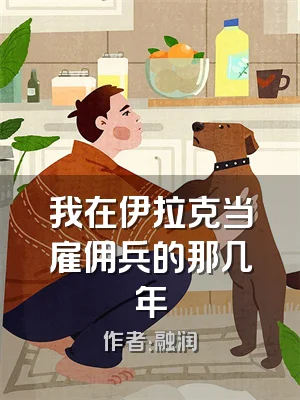 我在伊拉克当雇佣兵的那几年