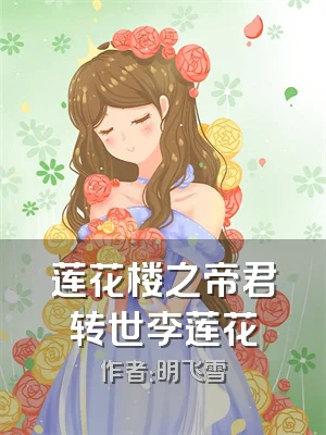 莲花楼之帝君转世李莲花