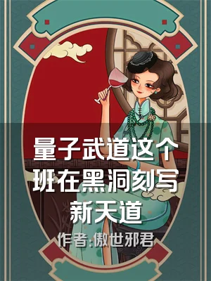 量子武道这个班在黑洞刻写新天道