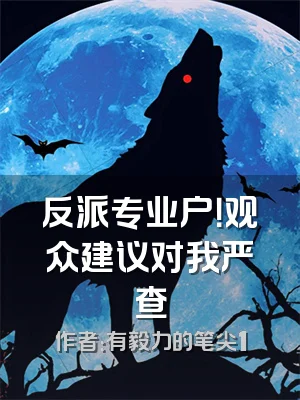 反派专业户！观众建议对我严查