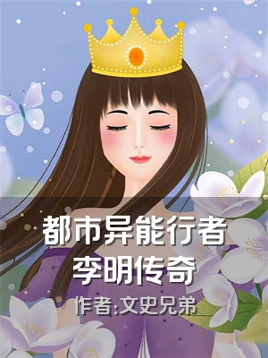 都市异能行者李明传奇