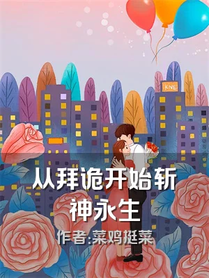 从拜诡开始斩神永生