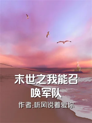 末世之我能召唤军队