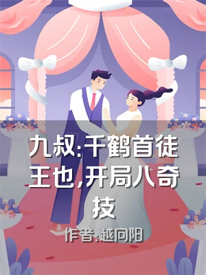 九叔：千鹤首徒王也，开局八奇技