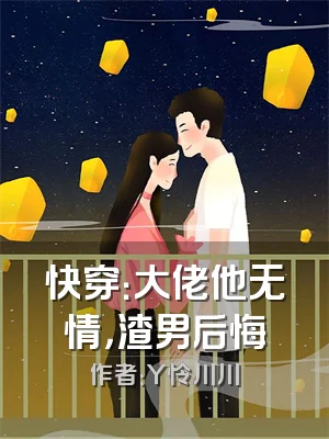 快穿：大佬他无情，渣男后悔