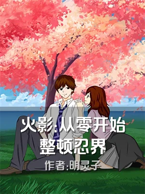 火影：从零开始整顿忍界