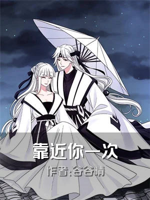 靠近你一次
