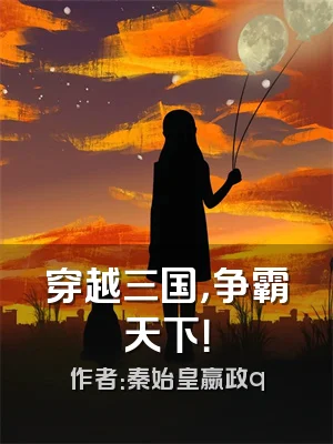 穿越三国，争霸天下！