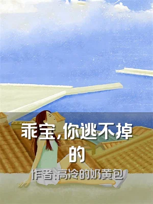 乖宝，你逃不掉的
