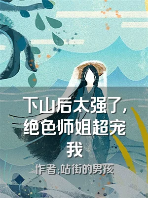 下山后太强了，绝色师姐超宠我