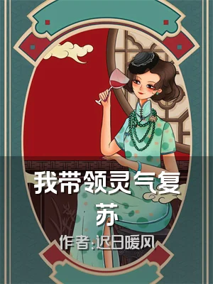 我带领灵气复苏
