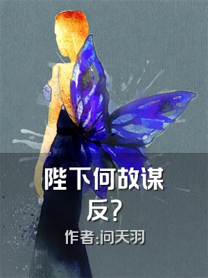 陛下何故谋反？