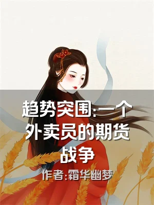 趋势突围：一个外卖员的期货战争