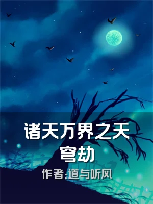 诸天万界之天穹劫