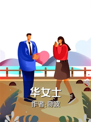 华女士