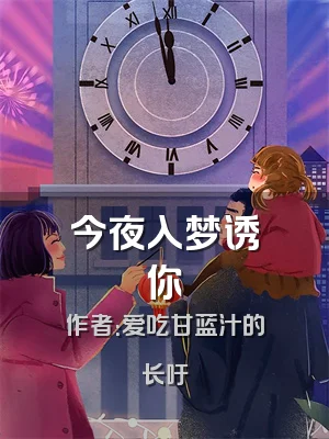 今夜入梦诱你