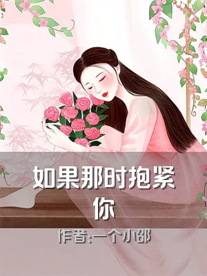 如果那时抱紧你