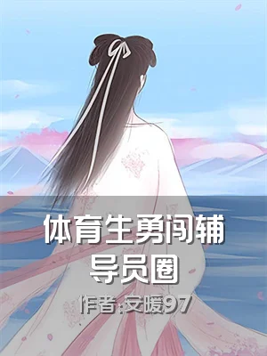 体育生勇闯辅导员圈