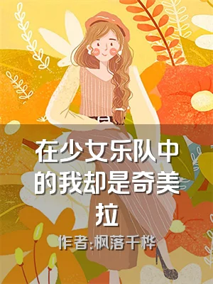 在少女乐队中的我却是奇美拉