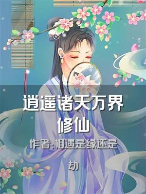 逍遥诸天万界修仙
