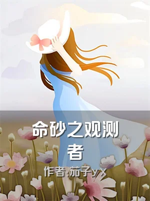 命砂之观测者
