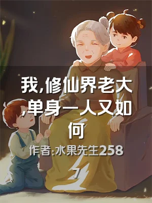 我，修仙界老大，单身一人又如何