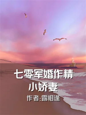 七零军婚作精小娇妻