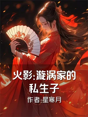 火影：漩涡家的私生子