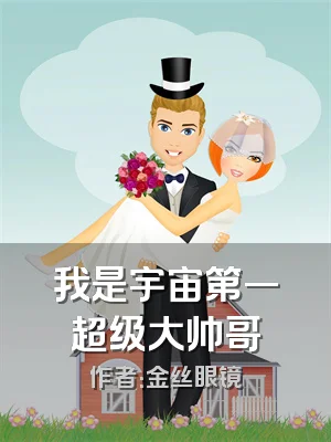 我是宇宙第一超级大帅哥