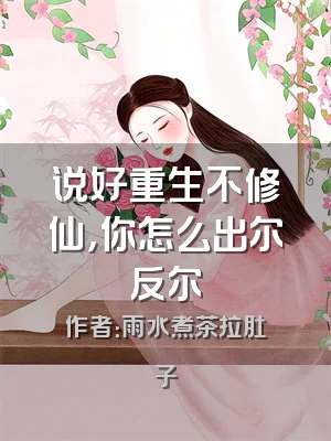 说好重生不修仙，你怎么出尔反尔