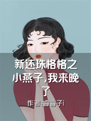 新还珠格格之小燕子，我来晚了
