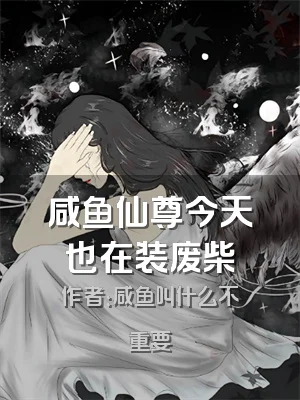 咸鱼仙尊今天也在装废柴