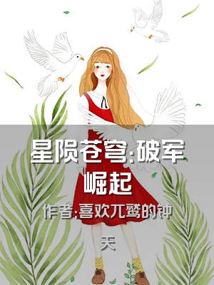 星陨苍穹：破军崛起