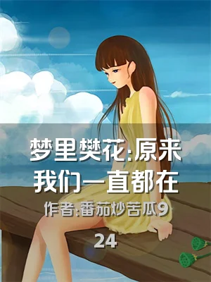 梦里樊花：原来我们一直都在
