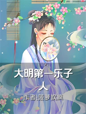 大明第一乐子人