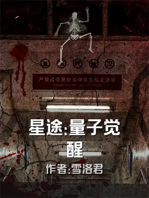 星途：量子觉醒