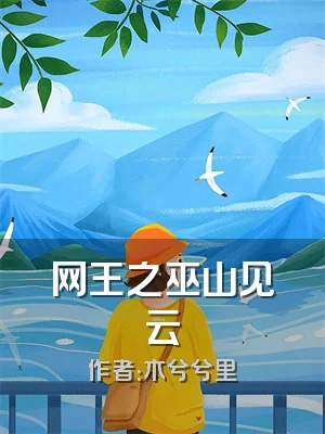 网王之巫山见云