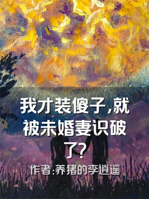 我才装傻子，就被未婚妻识破了？