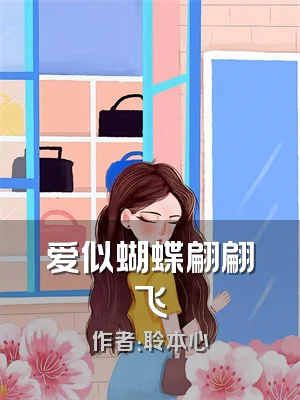爱似蝴蝶翩翩飞