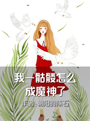我一骷髅怎么成魔神了