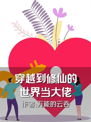 穿越到修仙的世界当大佬