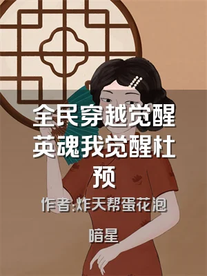 全民穿越觉醒英魂我觉醒杜预