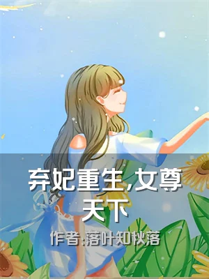 弃妃重生，女尊天下