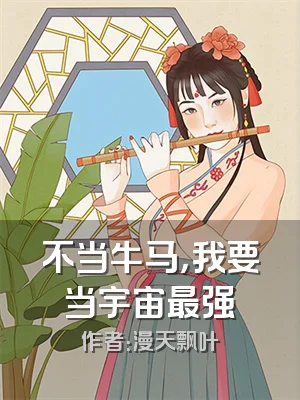 不当牛马，我要当宇宙最强