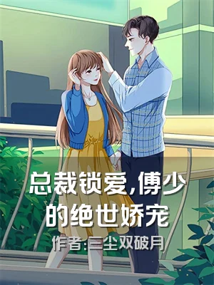 总裁锁爱，傅少的绝世娇宠