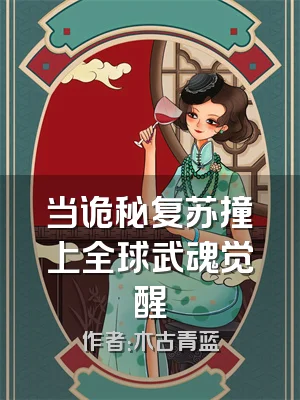 当诡秘复苏撞上全球武魂觉醒