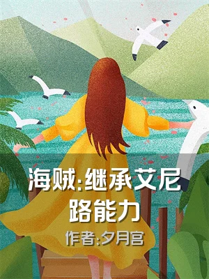海贼：继承艾尼路能力