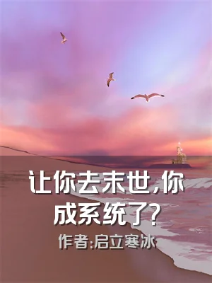 让你去末世，你成系统了？