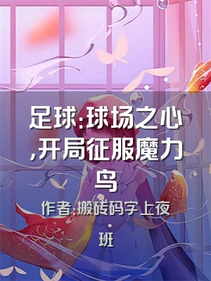 足球：球场之心，开局征服魔力鸟